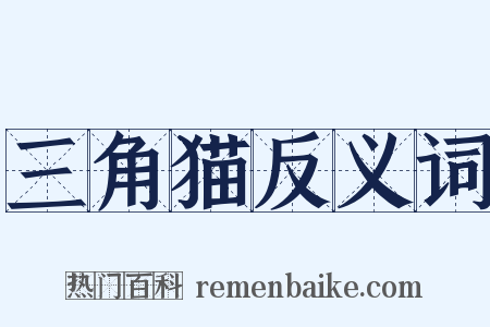 三角猫反义词是什么意思的图片